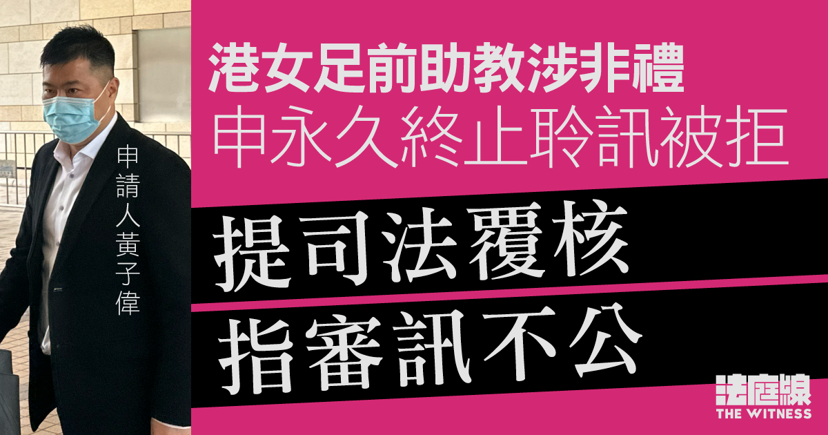 港女足前助教涉非禮　申永久終止聆訊被拒　提司法覆核指審訊不公