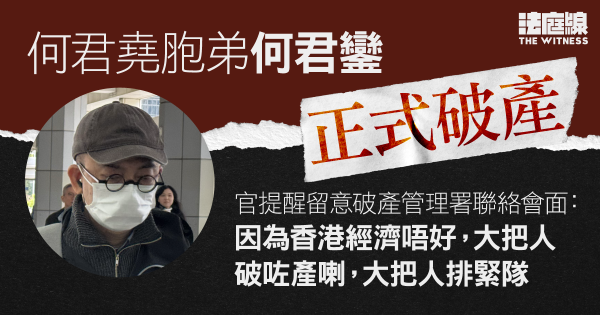 何君堯胞弟何君鑾自行入稟申請　聆案官宣布破產