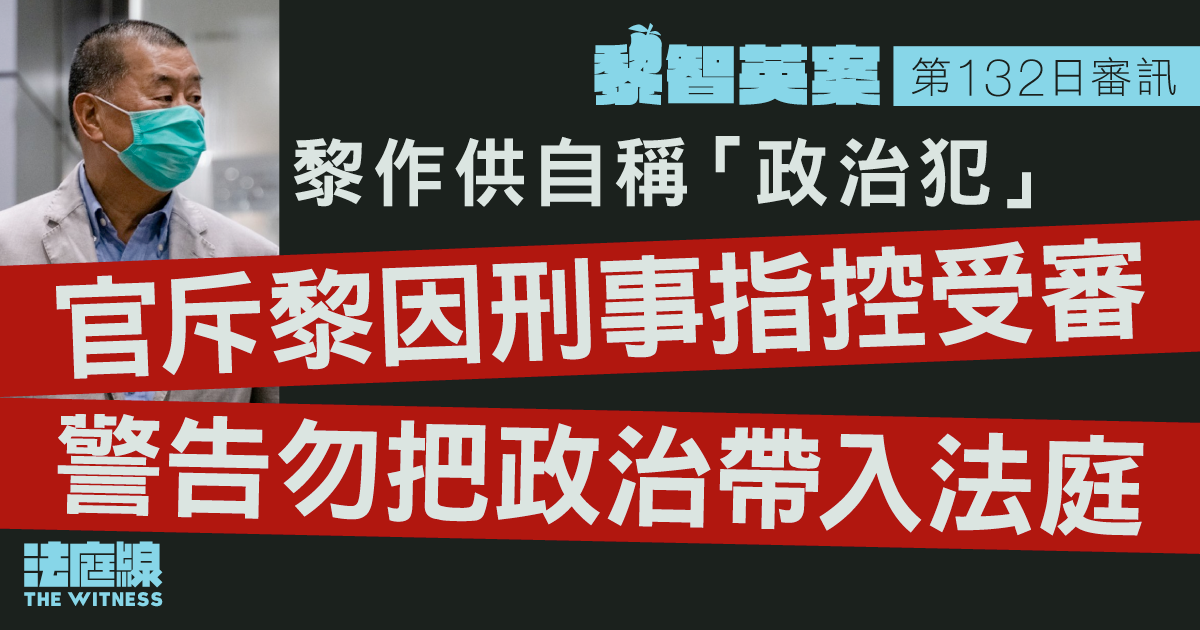 黎智英案｜黎作供自稱「政治犯」　官斥黎因刑事指控受審　警告勿把政治帶入法庭
