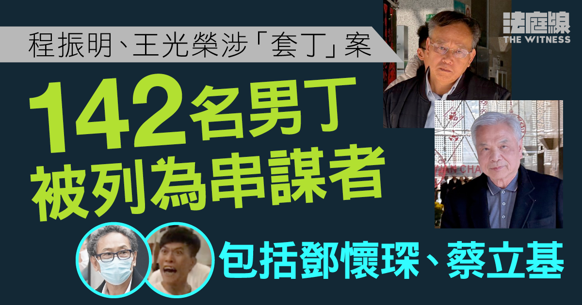 程振明、王光榮涉「套丁」案　142名男丁被列為串謀者　包括鄧懷琛、蔡立基