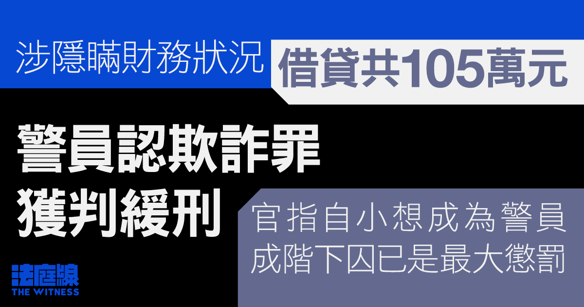 涉隱瞞財務狀況借貸共105萬元　警員開審前認罪　判監7個月、緩刑兩年