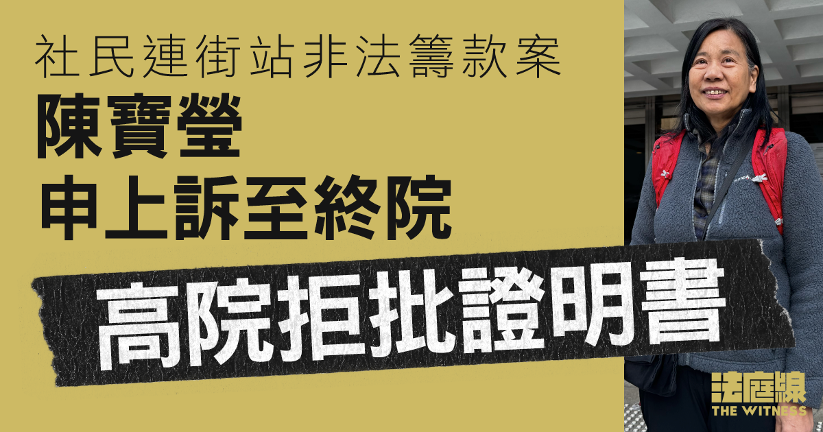 社民連街站非法籌款案　陳寶瑩申上訴至終院　高院拒批證明書