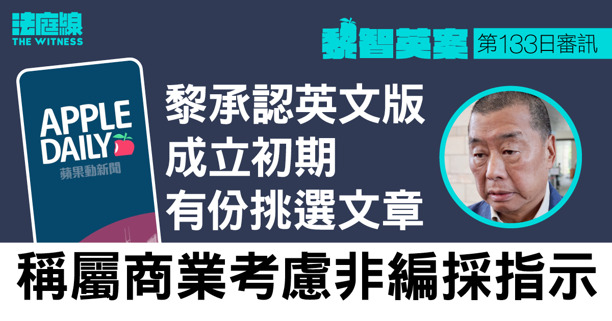 黎智英案｜黎承認英文版成立初期有份挑選文章　稱屬商業考慮非編採指示
