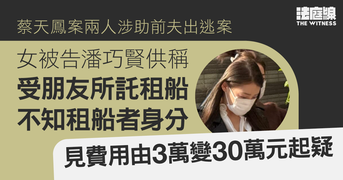 蔡天鳳案兩人涉助前夫出逃｜潘巧賢稱受朋友所託租船　不知租船者身分　費用由3萬變30萬起疑