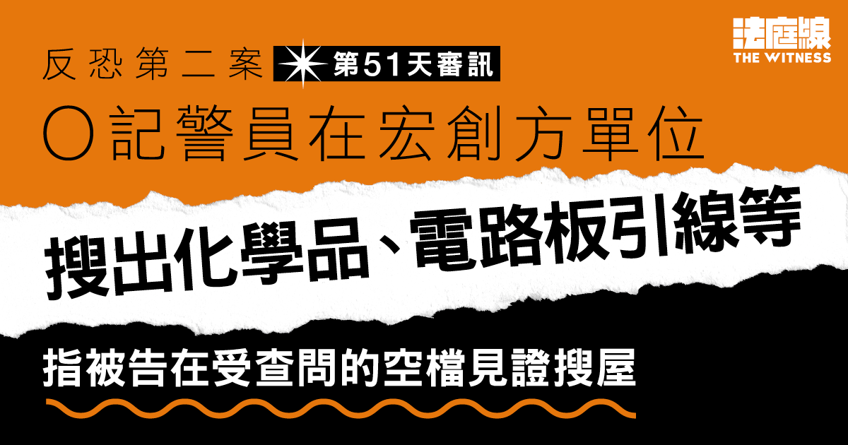 反恐第二案｜警在宏創方單位搜出化學品、電路板引線等　指被告有見證搜屋