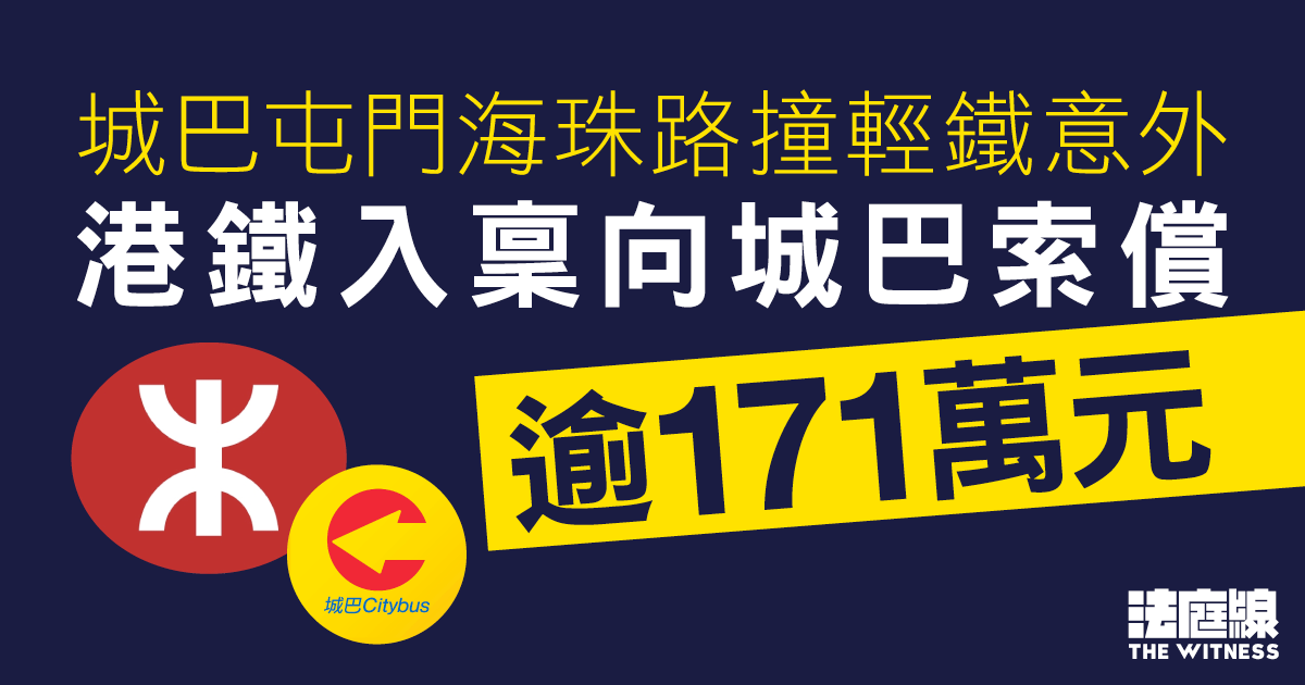 城巴屯門撞輕鐵意外　港鐵入稟區院向城巴索償逾171萬元