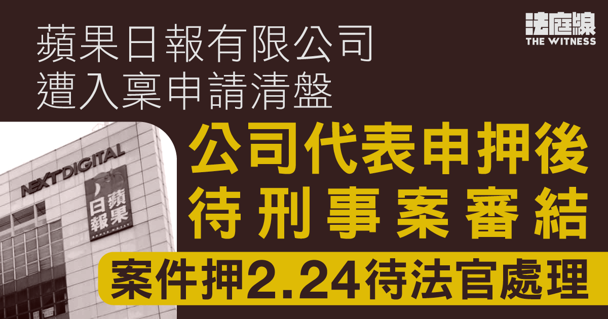 蘋果日報有限公司遭入稟申請清盤　公司代表申押後待刑事案審結　案件押2.24待法官處理