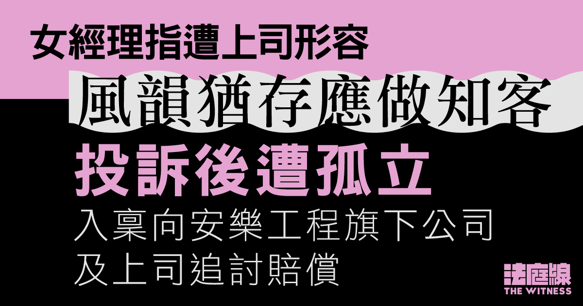 女經理指投訴上司言語性騷擾後遭孤立　入稟向安樂工程旗下公司及上司追討賠償