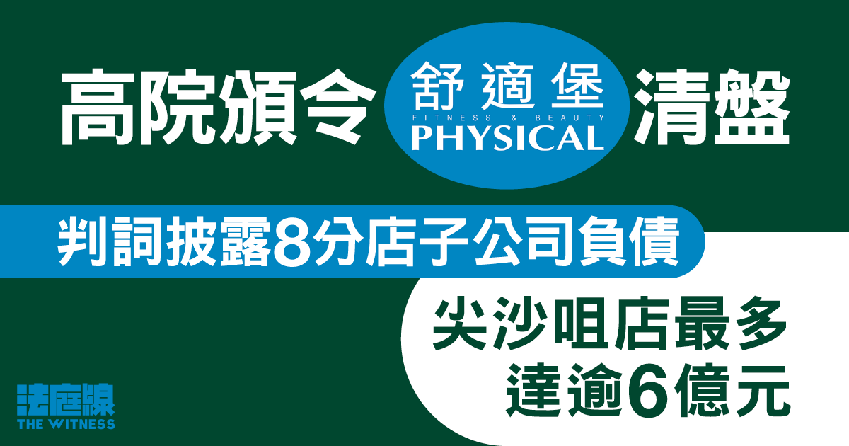 高院頒令舒適堡清盤　判詞披露8分店負債　尖沙咀店負債最多、達逾6億元