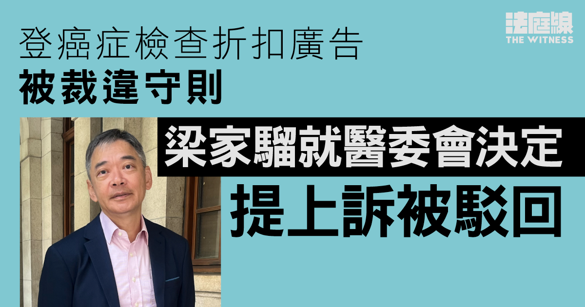 登癌症檢查折扣廣告被裁違守則　梁家騮就醫委會決定提上訴被駁回