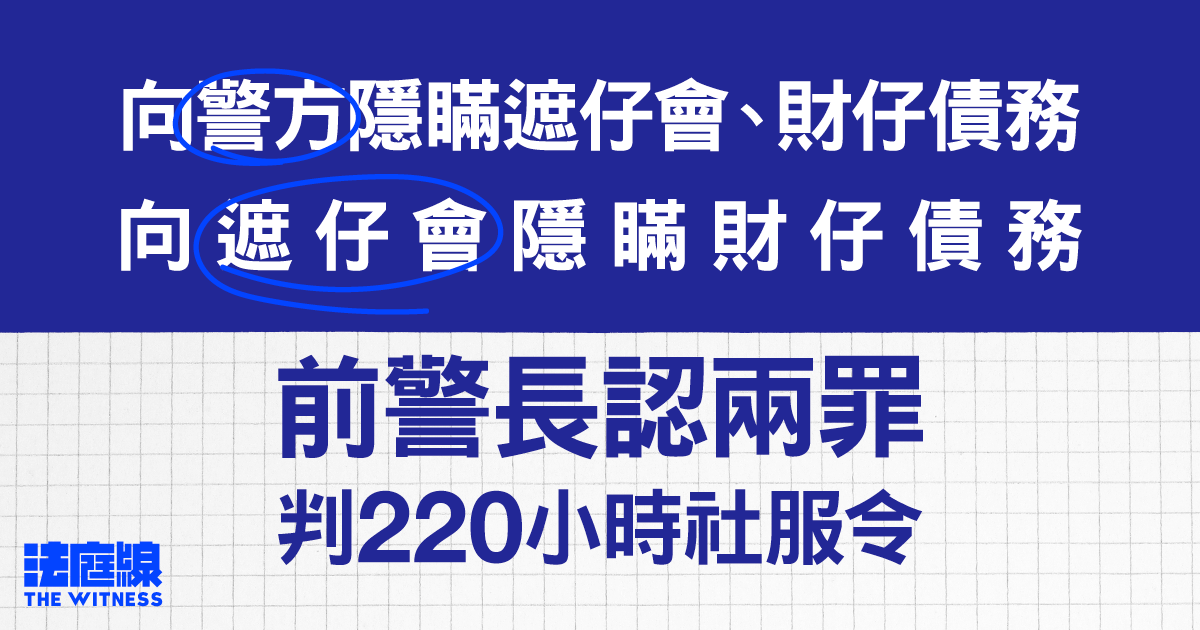 前警長向警方隱瞞遮仔會等債務、向遮仔會隱瞞財仔債務　認兩罪判社服令