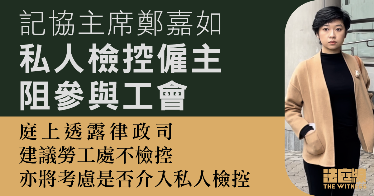 記協主席鄭嘉如私人檢控僱主　庭上透露律政司建議勞工處不檢控、考慮是否介入