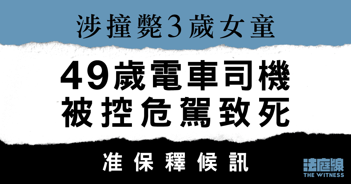 西環電車撞斃3歲女童　司機被控危駕致死　准保釋候訊