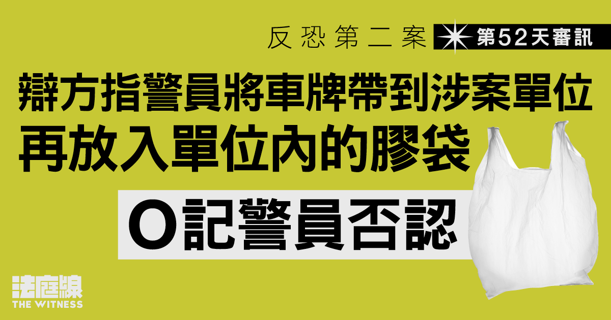 反恐第二案｜涉案單位搜出電路板、金屬粉等　O記警員否認植入車牌證物