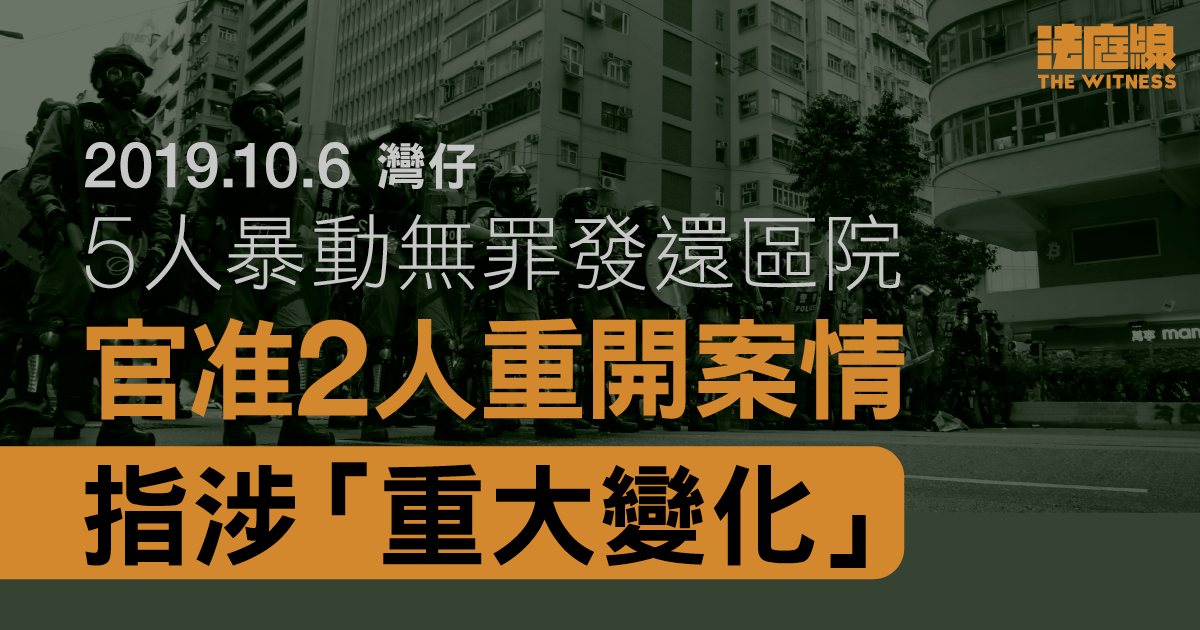 10.6灣仔｜5人暴動無罪發還區院　官准2人重開案情　指涉「重大變化」