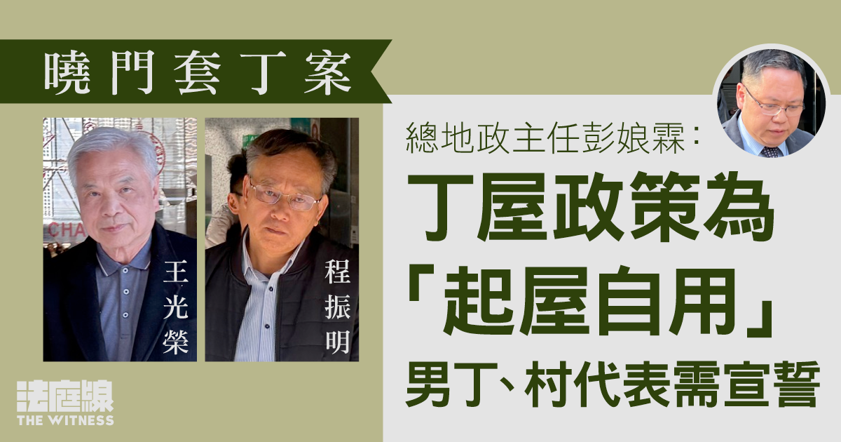 曉門套丁案　總地政主任作供：丁屋政策為「起屋自用」　條款註明假陳述或被控