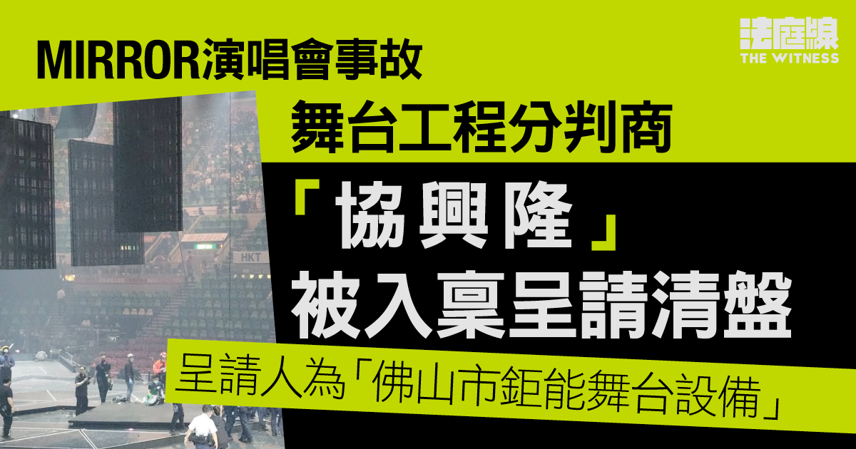 MIRROR演唱會事故｜舞台工程分判商「協興隆」被入稟呈請清盤