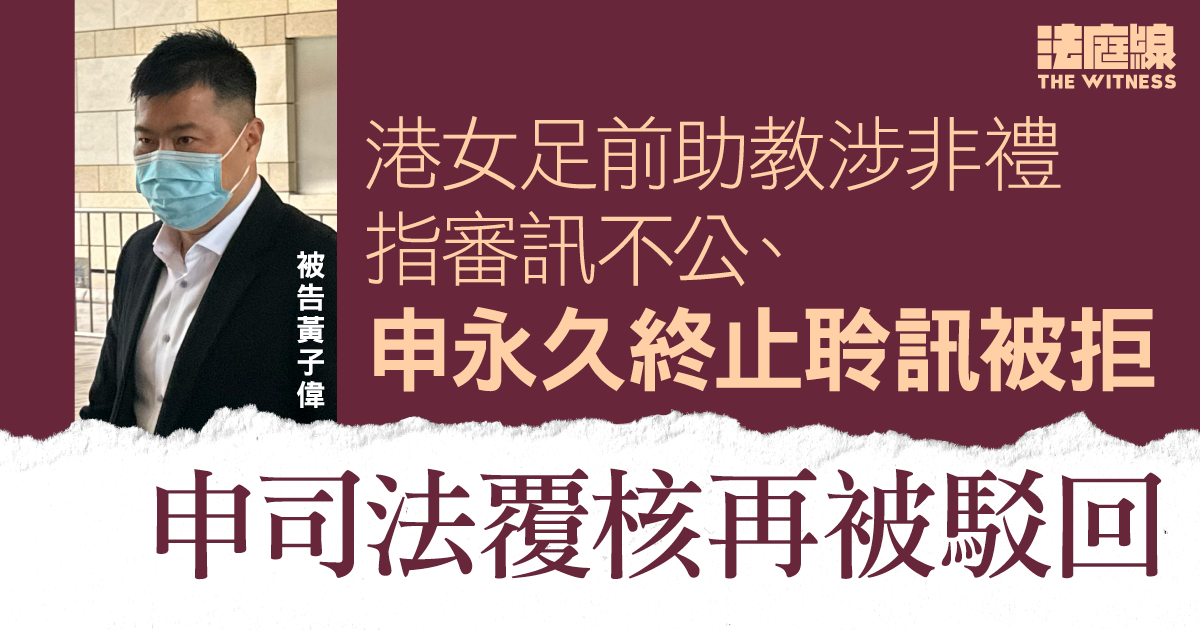 港女足前助教涉非禮　指審訊不公申永久終止聆訊被拒　申司法覆核再被駁回