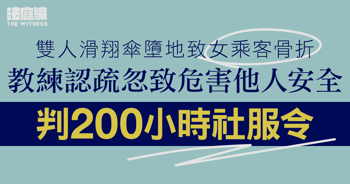 雙人滑翔傘墮地致女乘客骨折　教練認疏忽致危害他人安全　判200小時社服令