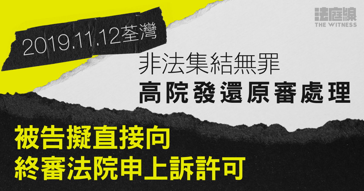 11.12荃灣｜兩男非法集結等無罪發還原審　一人擬直接向終院申上訴許可