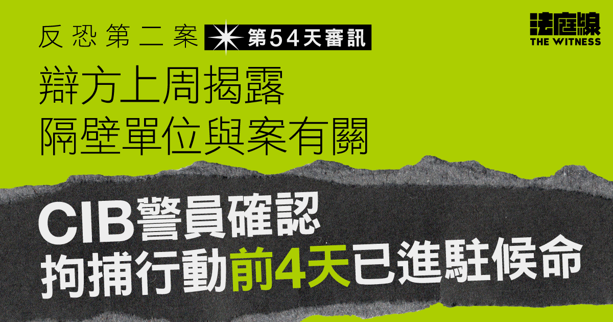 反恐第二案｜辯方揭露隔壁單位與案有關　CIB警員確認拘捕行動前進駐候命