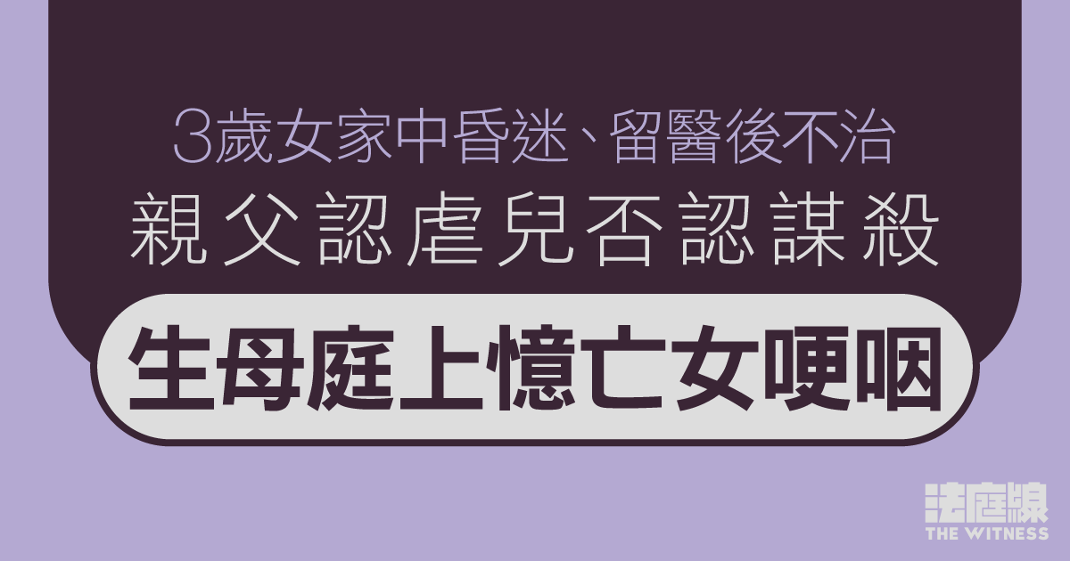 男子否認謀殺3歲親女　生母稱曾遭被告潑通渠水、後原諒對方　庭上憶亡女哽咽