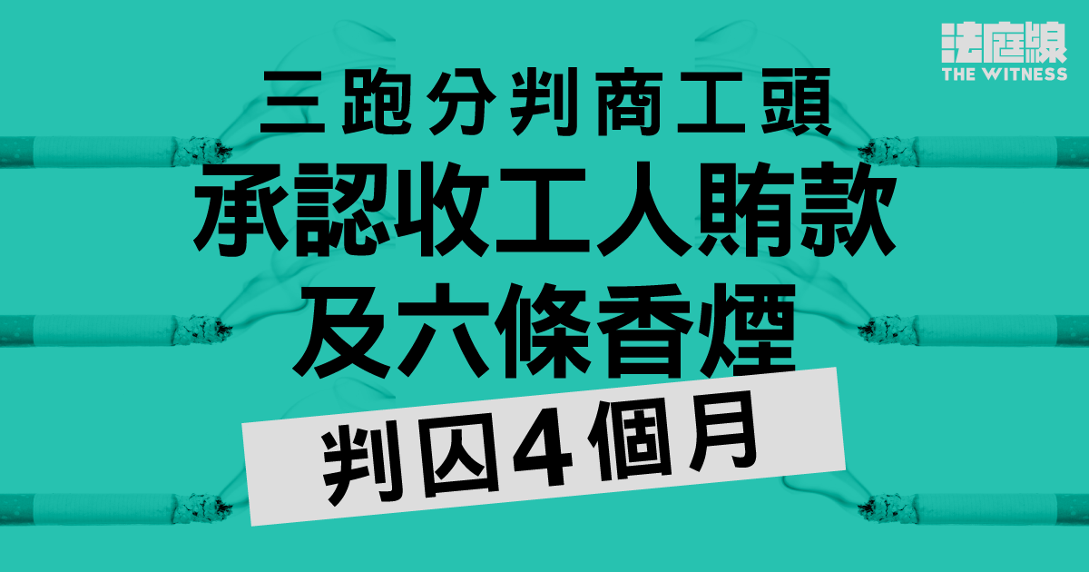 機場三跑分判商工頭認收賄　判囚4個月　官：行業惡習需改善
