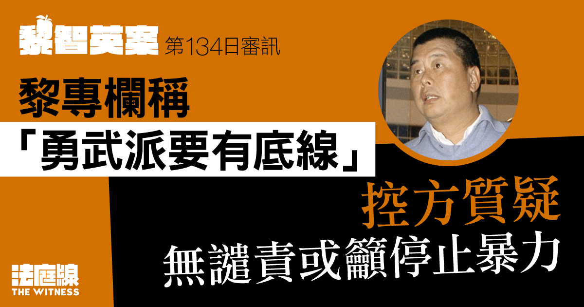 黎智英案｜黎專欄稱「勇武派要有底線」　控方質疑無譴責或籲停止暴力