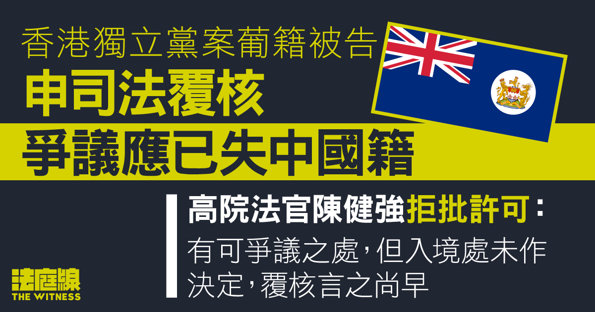 香港獨立黨案葡籍被告申司法覆核　爭議應已失中國籍　官拒批許可