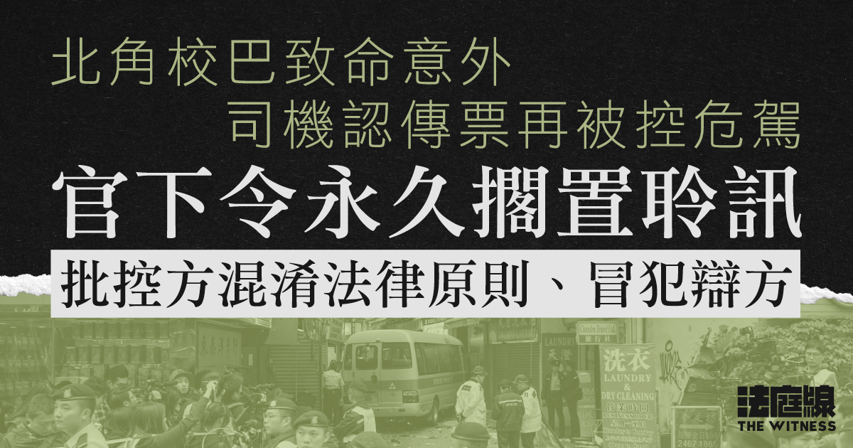 北角校巴致命意外｜司機認傳票再被控危駕　官擱置聆訊批控方混淆法律原則、冒犯辯方