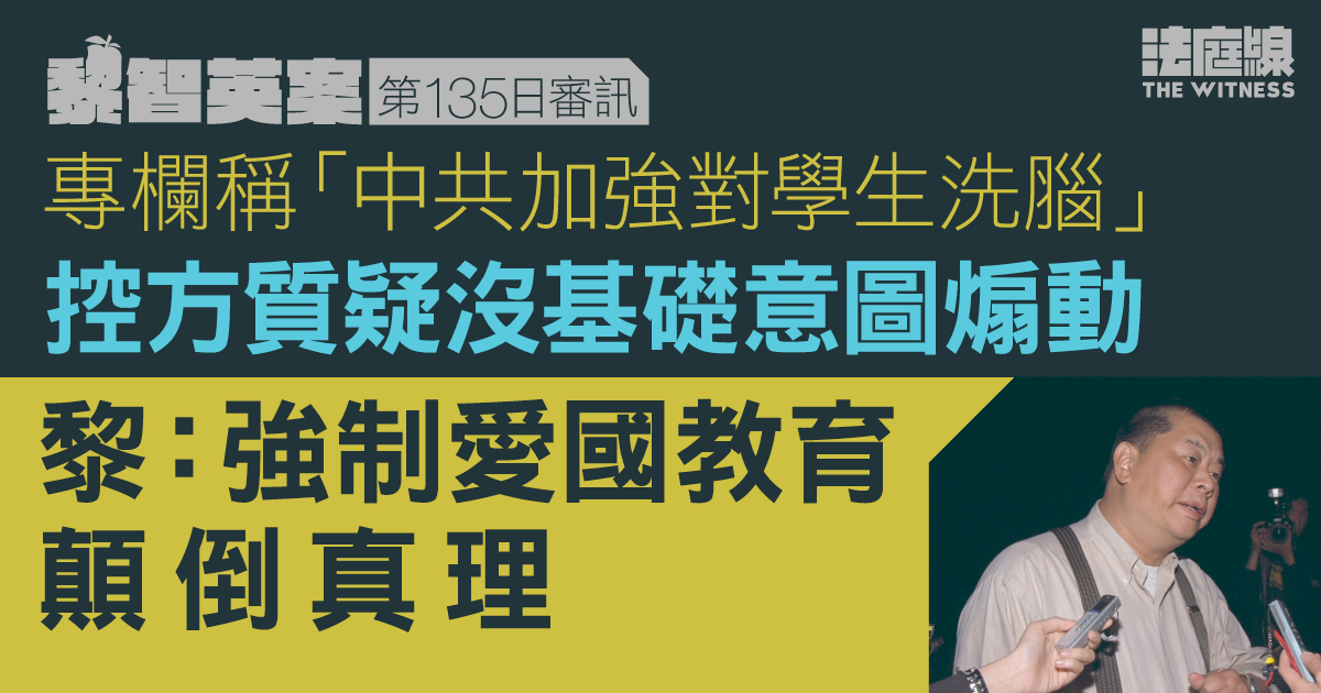 黎智英案|專欄稱「中共加強對學生洗腦」被質疑煽動 黎:強制愛國教育顛倒真理