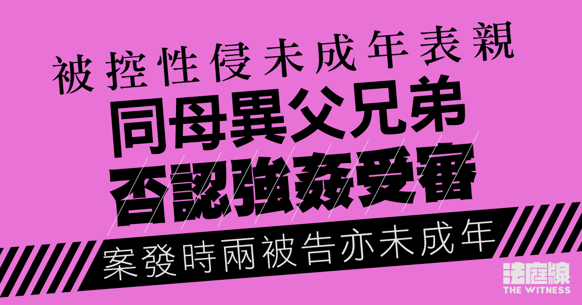 被控性侵未成年表親　同母異父兄弟否認強姦受審　案發時兩被告亦未成年