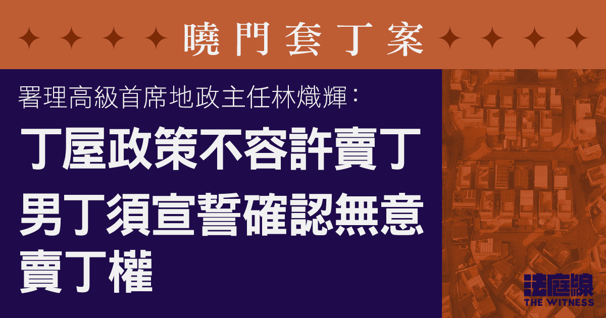 曉門套丁案　署理高級首席地政主任：男丁須確認無意賣丁權　丁屋有轉讓限制