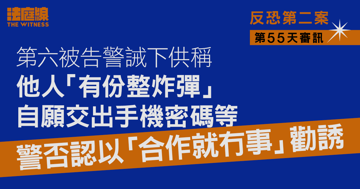 反恐第二案｜第六被告警誡下稱「五飛同西瓜有份整炸彈」　警否認曾勸誘合作