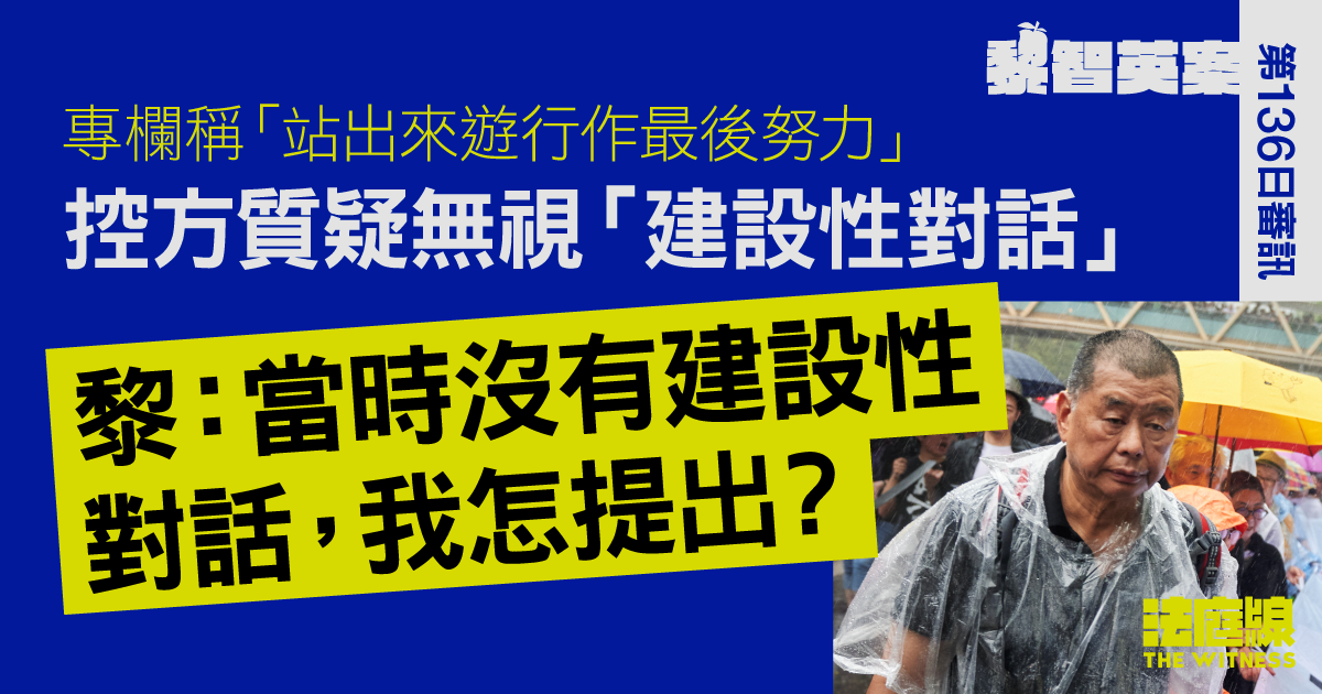 黎智英案｜專欄稱「遊行作最後努力」　控方質疑無視建設性對話　黎：沒有又怎提出？