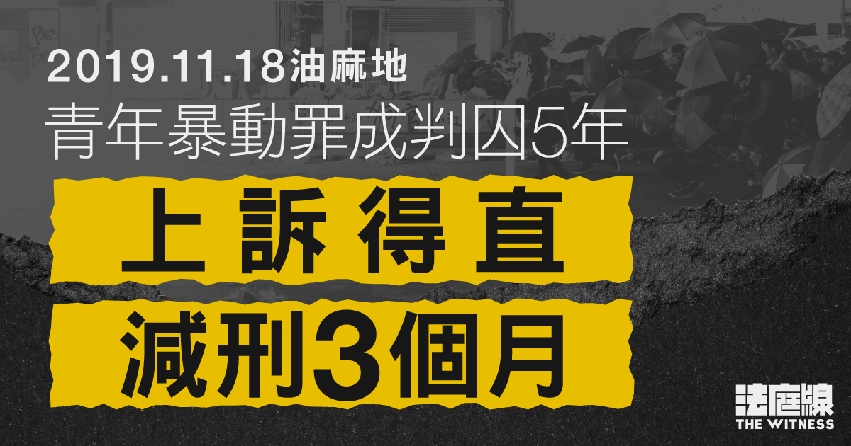 11.18油麻地|暴動罪成判囚5年 青年上訴得直減刑3個月
