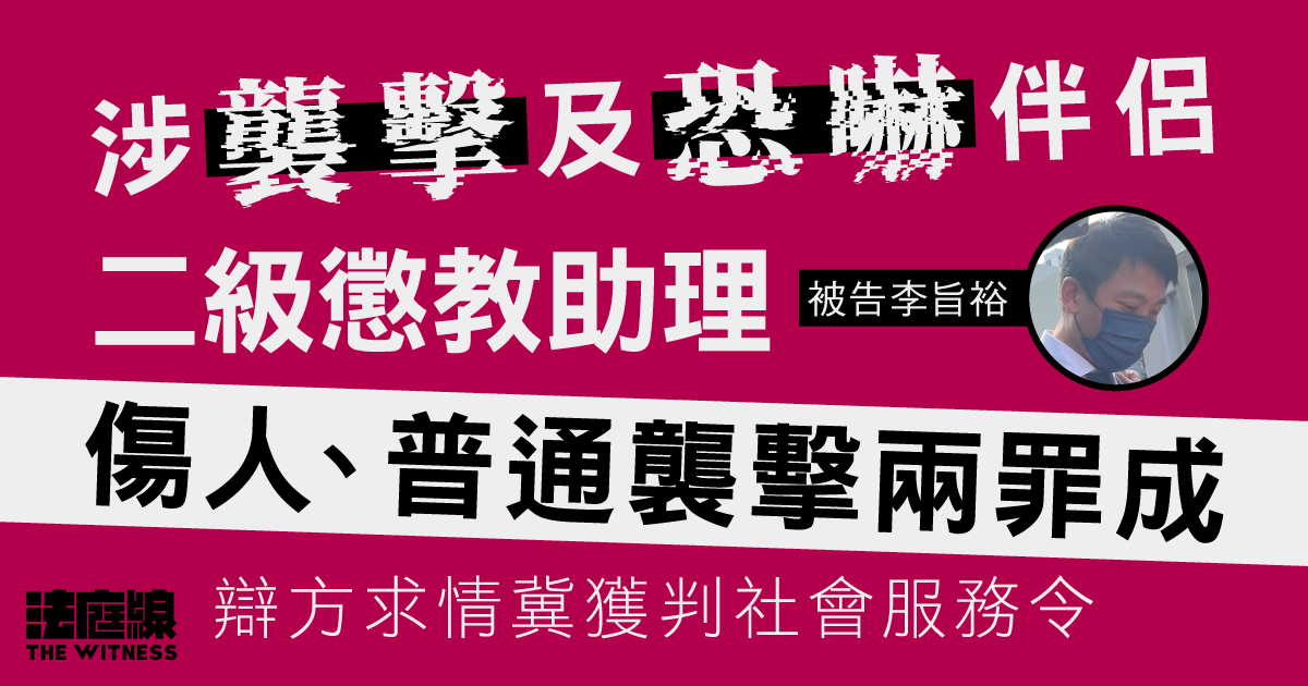 二級懲教助理涉襲擊及恐嚇伴侶　兩罪成、刑事恐嚇罪脫　准保釋候判