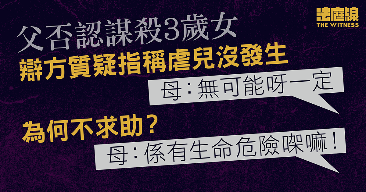 父否認謀殺3歲女　辯方：只搖晃過女兒2次、非指稱的8至10次　母不同意