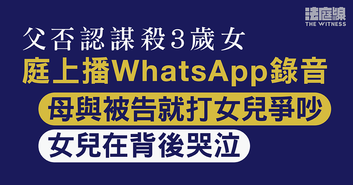 父否認謀殺3歲女　母WhatsApp與被告就打女兒爭吵　母稱沒打女因不認同