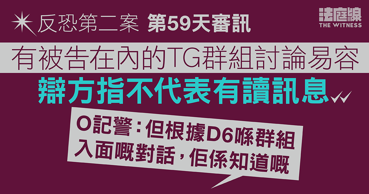 反恐第二案｜TG群組討論易容　辯方指不代表被告有讀訊息　警員引發言指知情