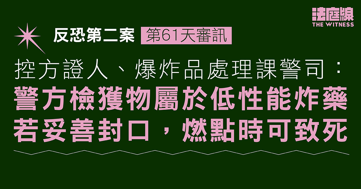 反恐第二案｜爆炸品處理課警司：檢獲物屬低性能炸藥　兩單位製炸藥、儲材料　