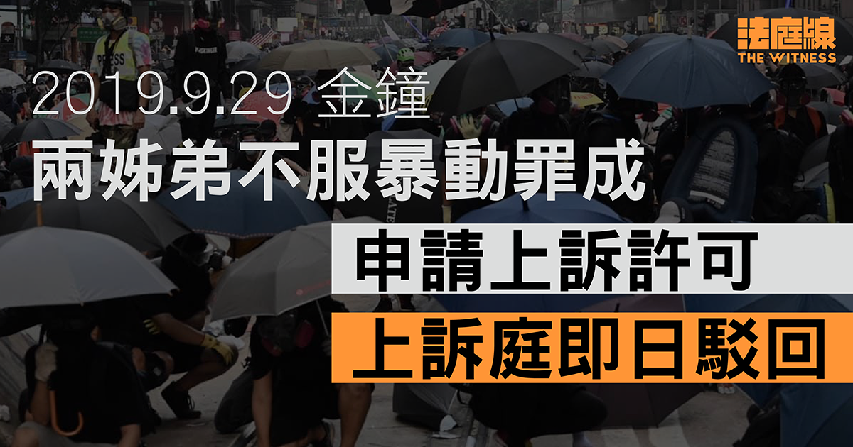 9.29金鐘｜兩姊弟不服暴動罪成申請上訴許可　上訴庭即日駁回