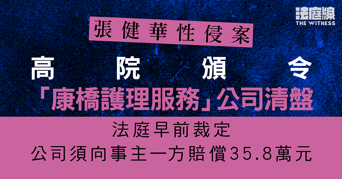 張健華性侵案　高院頒令「康橋」公司清盤　法庭早前裁定須向事主賠35.8萬元
