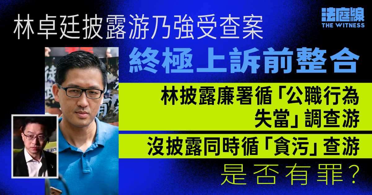 林卓廷披露游乃強受查案Q&A｜林披露了甚麼？雙方對《防賄條例》有甚麼解讀？