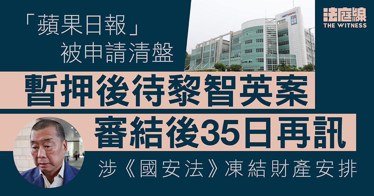 蘋果日報有限公司被前員工入稟申請清盤　暫訂押後至黎智英案審結35日後再訊