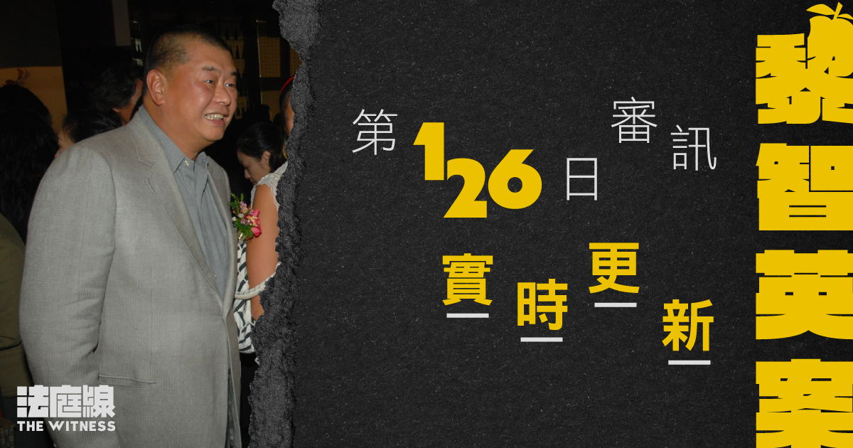 實時更新｜黎智英案第126日審訊　控方第8日盤問