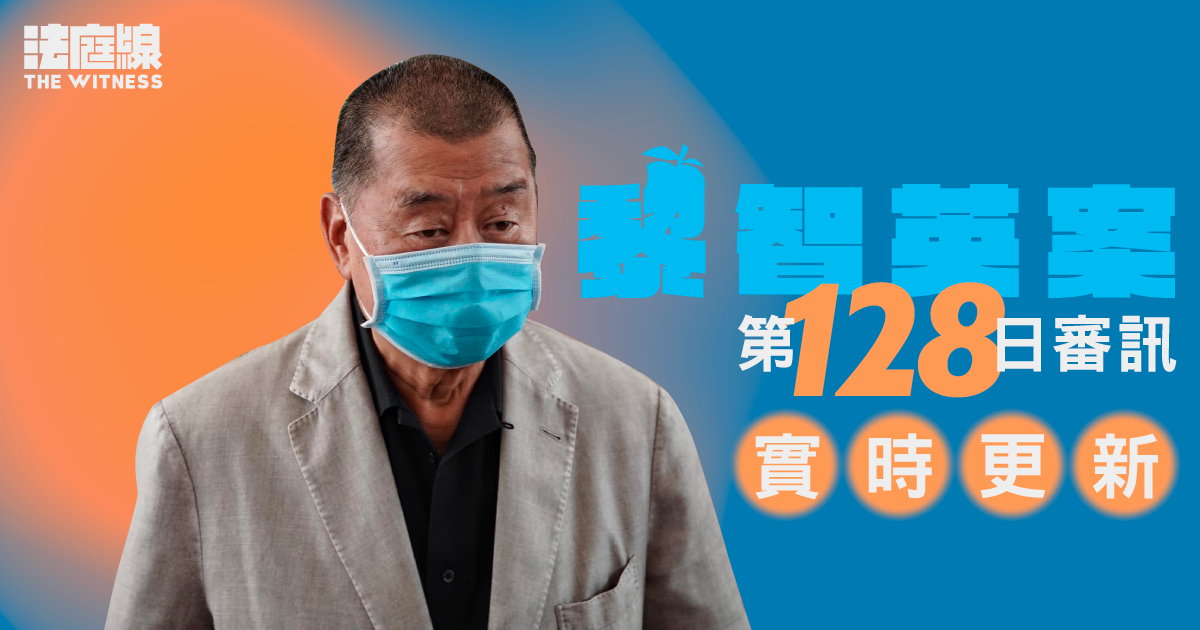 實時更新|黎智英案第128日審訊 黎確認介紹李兆富予李永達 協助挑選初選投票軟件