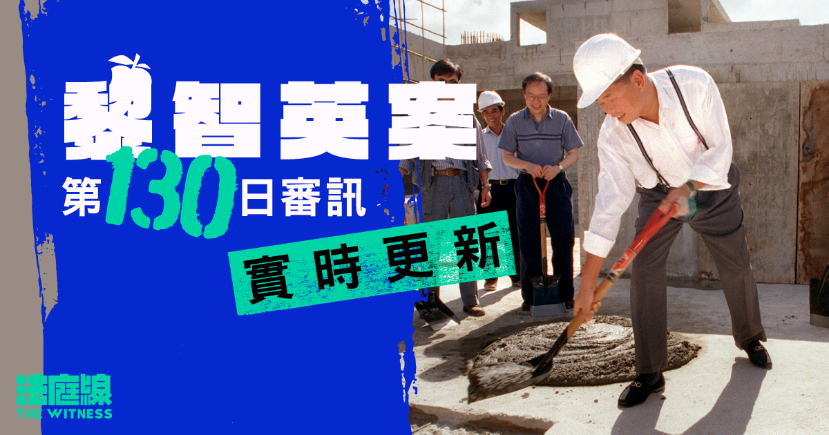 實時更新｜黎智英案第130日審訊　訊息顯示向陳梓華稱「戰鬥到最後」　黎：屬安慰說話