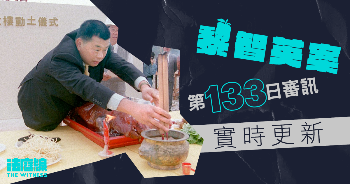 實時更新｜黎智英案第133日審訊　杜麗冰重申被告政治傾向與本案無關　官按證據裁決