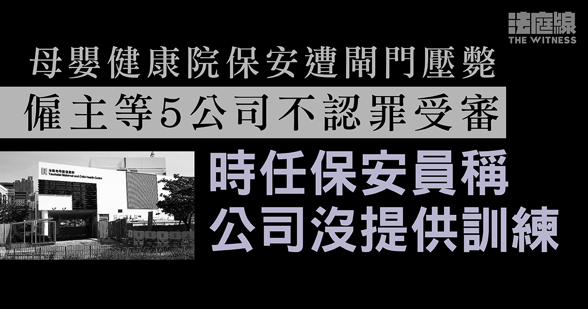 母嬰健康院保安遭閘門壓斃　僱主等5公司不認罪受審　時任保安員稱公司沒提供訓練